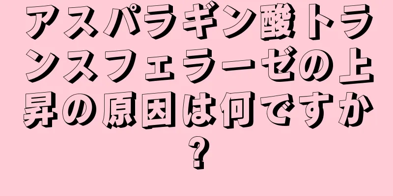 アスパラギン酸トランスフェラーゼの上昇の原因は何ですか?