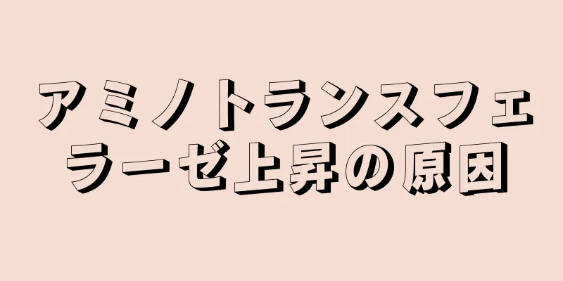 アミノトランスフェラーゼ上昇の原因