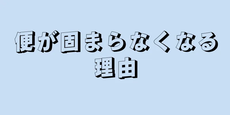 便が固まらなくなる理由