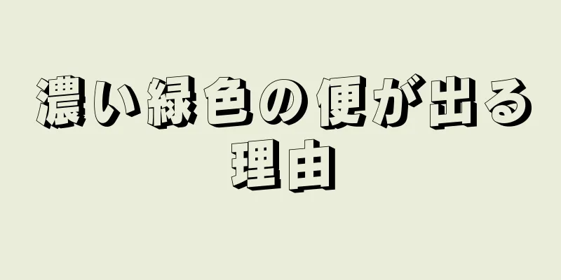 濃い緑色の便が出る理由