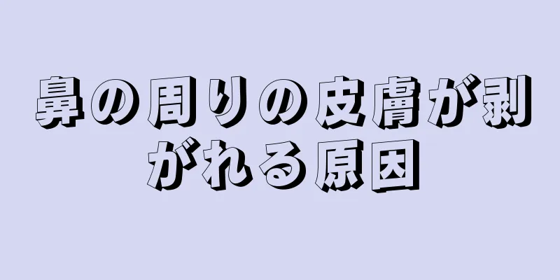 鼻の周りの皮膚が剥がれる原因