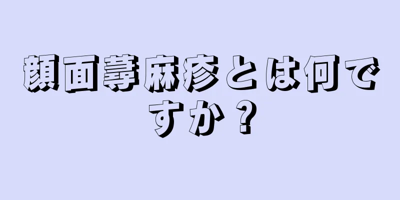 顔面蕁麻疹とは何ですか？