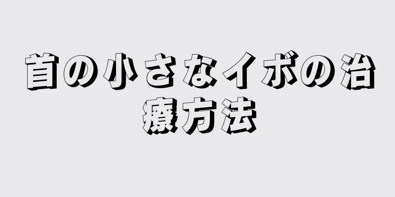 首の小さなイボの治療方法