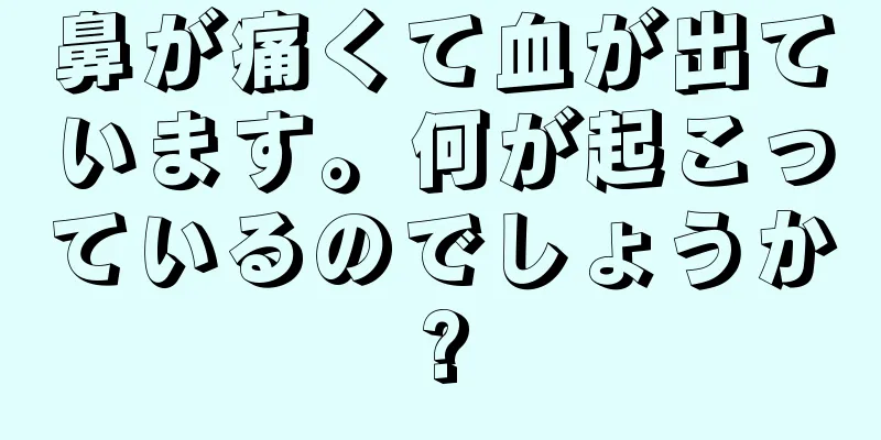 鼻が痛くて血が出ています。何が起こっているのでしょうか?