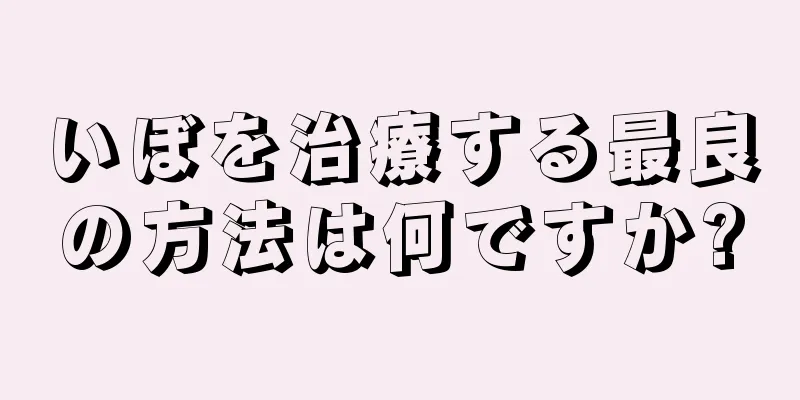 いぼを治療する最良の方法は何ですか?