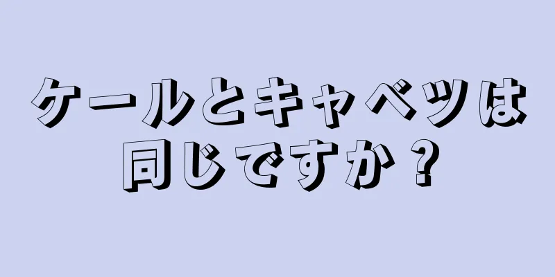 ケールとキャベツは同じですか？