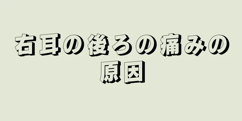 右耳の後ろの痛みの原因