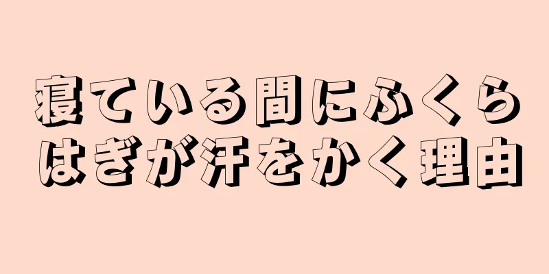 寝ている間にふくらはぎが汗をかく理由