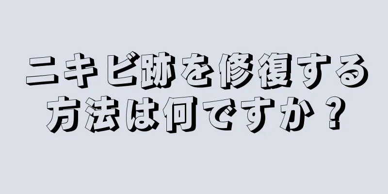 ニキビ跡を修復する方法は何ですか？