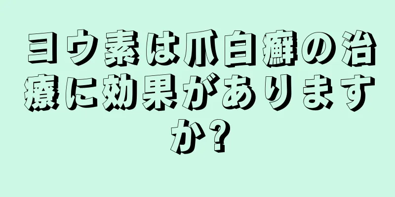 ヨウ素は爪白癬の治療に効果がありますか?