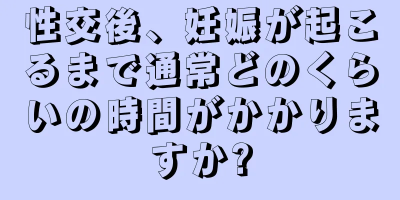 性交後、妊娠が起こるまで通常どのくらいの時間がかかりますか?