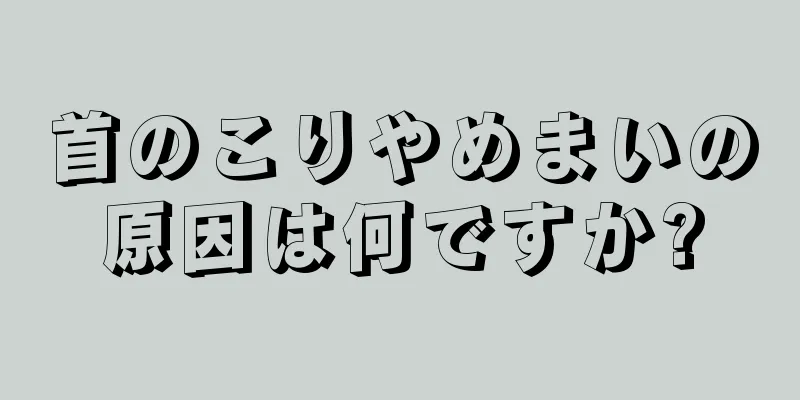 首のこりやめまいの原因は何ですか?