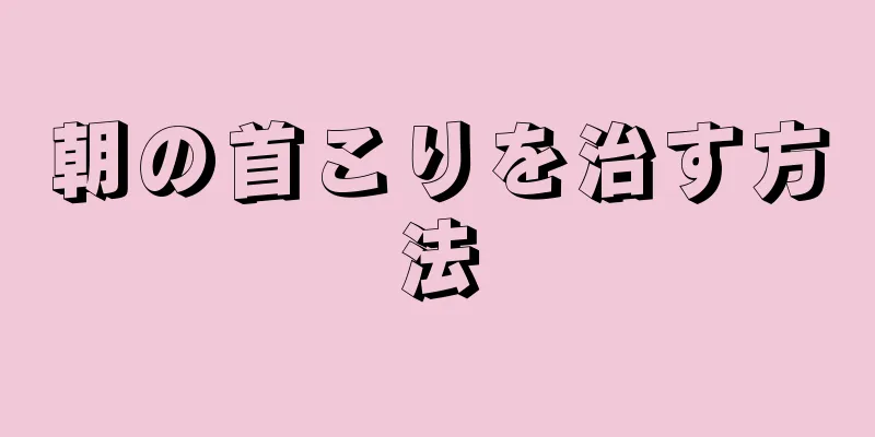 朝の首こりを治す方法