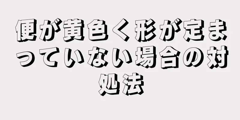 便が黄色く形が定まっていない場合の対処法