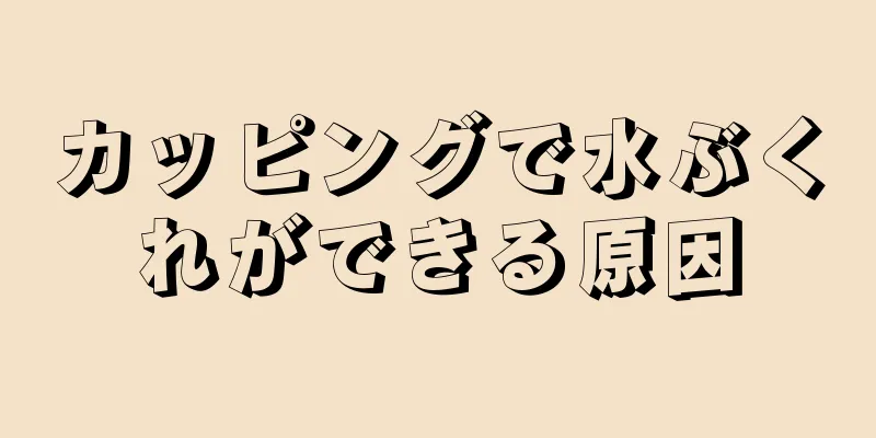 カッピングで水ぶくれができる原因