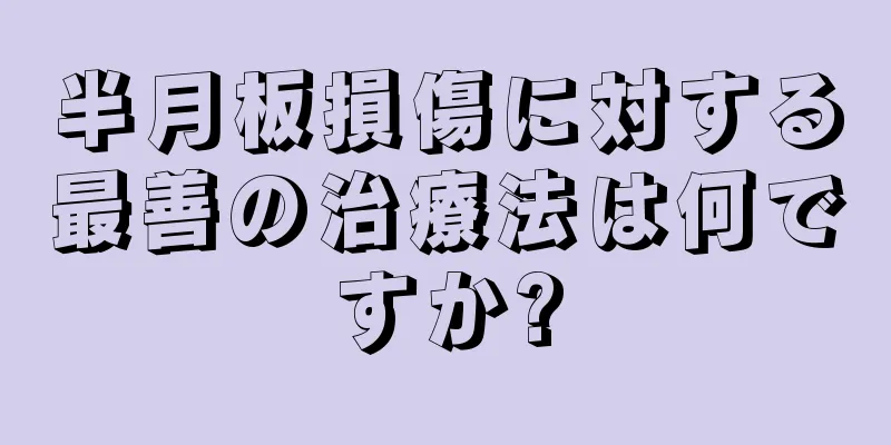 半月板損傷に対する最善の治療法は何ですか?