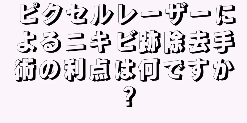 ピクセルレーザーによるニキビ跡除去手術の利点は何ですか？