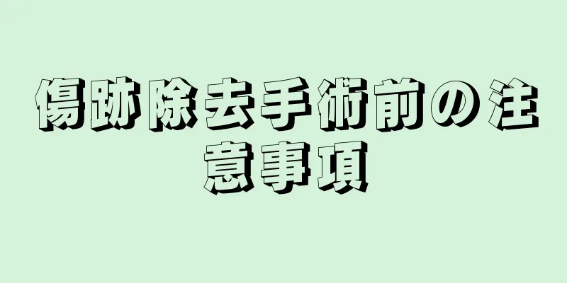 傷跡除去手術前の注意事項