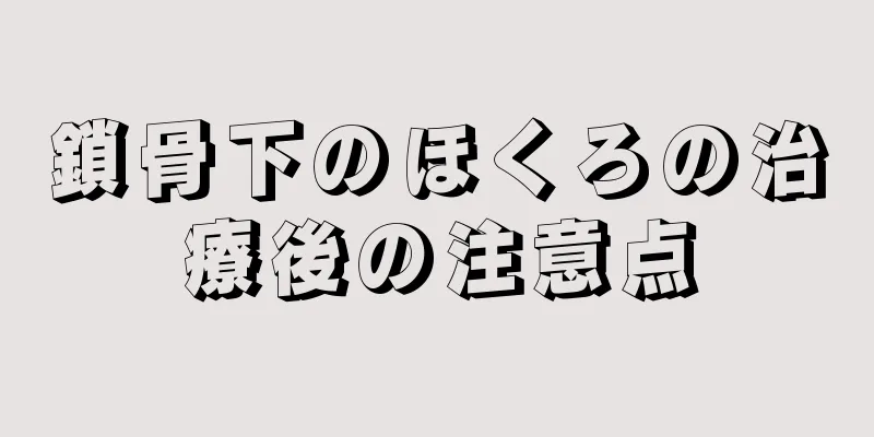 鎖骨下のほくろの治療後の注意点