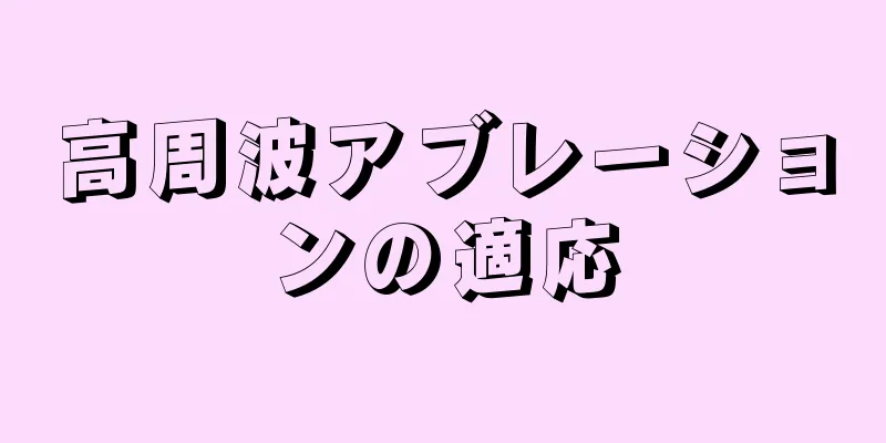 高周波アブレーションの適応