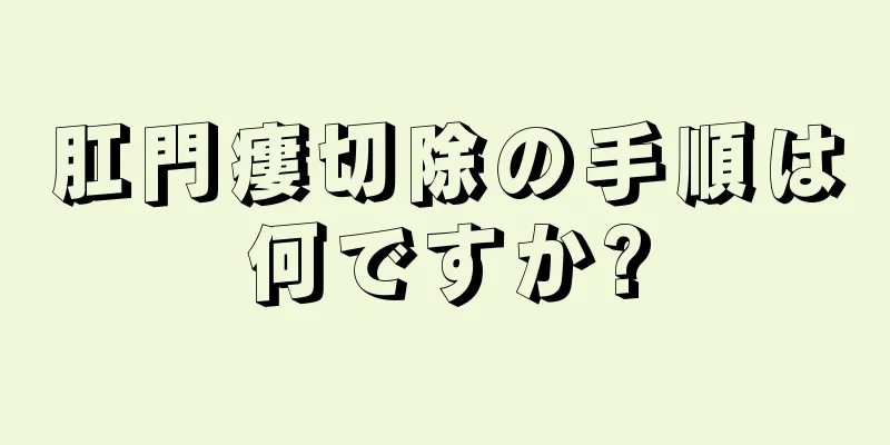 肛門瘻切除の手順は何ですか?