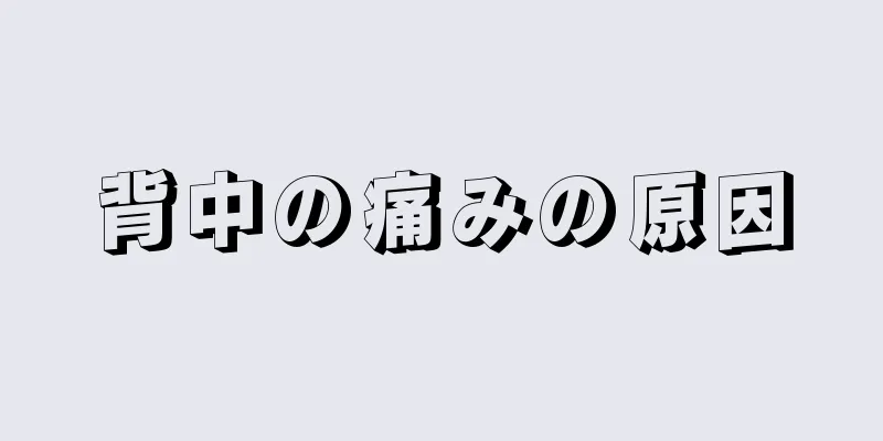 背中の痛みの原因