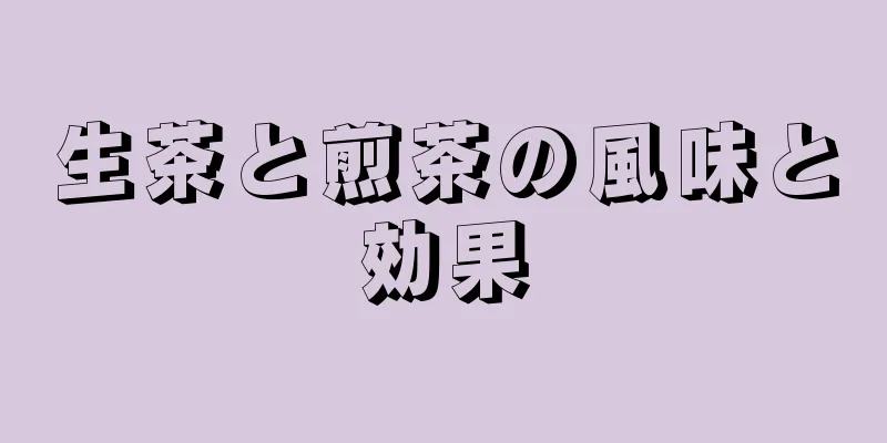 生茶と煎茶の風味と効果