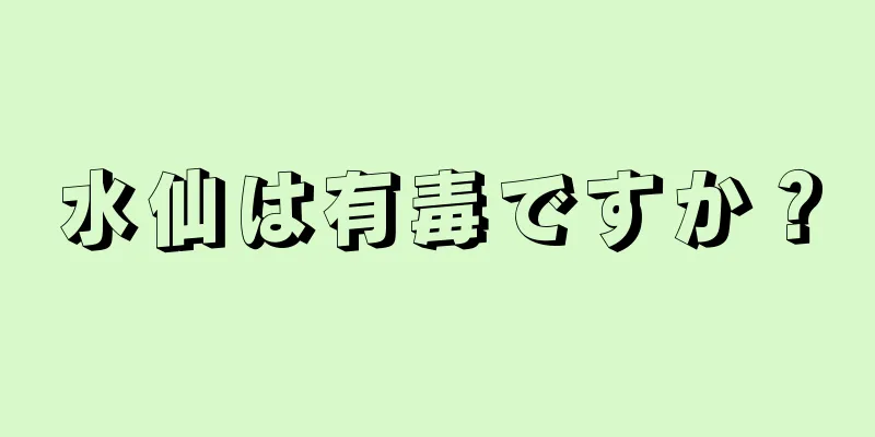 水仙は有毒ですか？