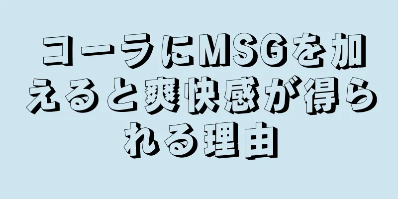 コーラにMSGを加えると爽快感が得られる理由