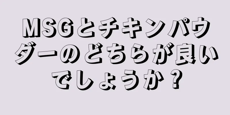 MSGとチキンパウダーのどちらが良いでしょうか？