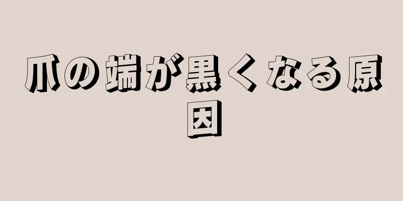 爪の端が黒くなる原因