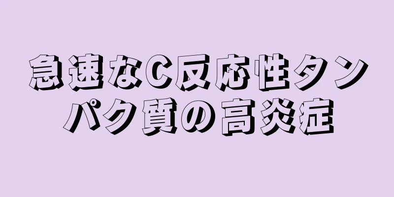 急速なC反応性タンパク質の高炎症