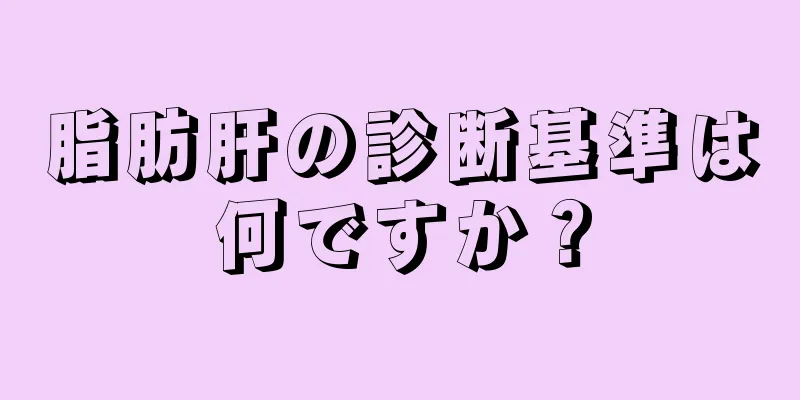 脂肪肝の診断基準は何ですか？