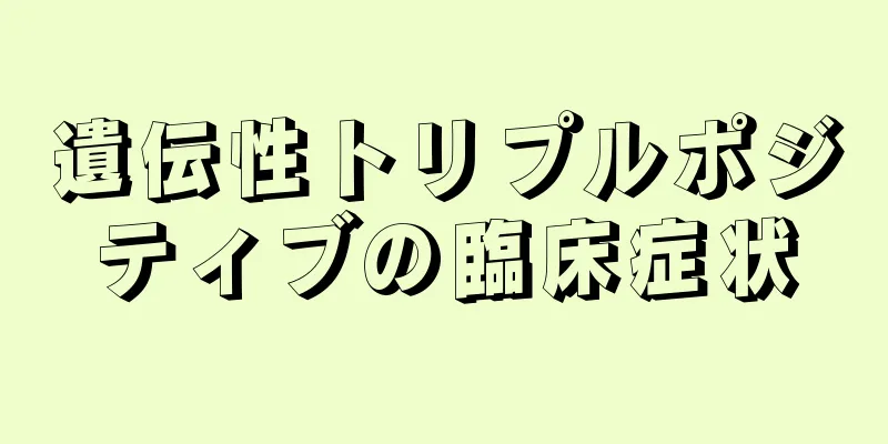 遺伝性トリプルポジティブの臨床症状