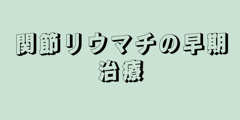 関節リウマチの早期治療