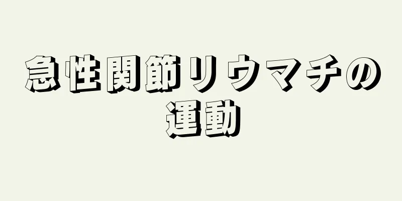 急性関節リウマチの運動