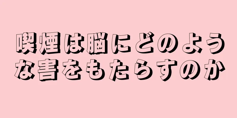 喫煙は脳にどのような害をもたらすのか