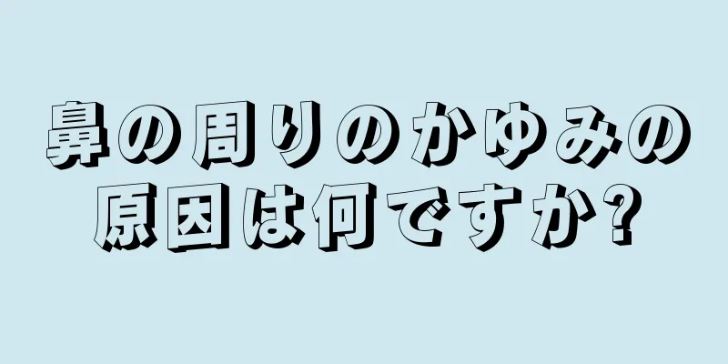 鼻の周りのかゆみの原因は何ですか?