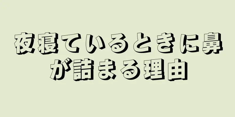 夜寝ているときに鼻が詰まる理由