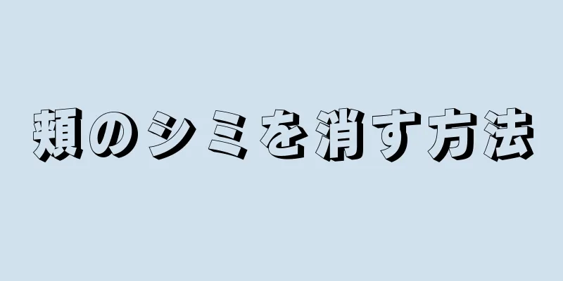 頬のシミを消す方法