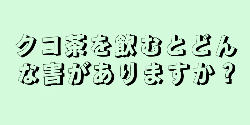 クコ茶を飲むとどんな害がありますか？