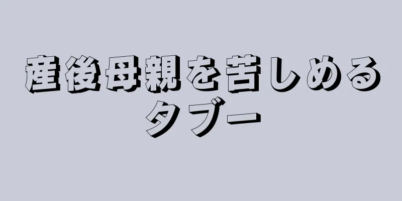 産後母親を苦しめるタブー