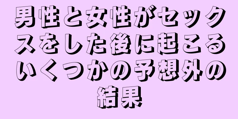 男性と女性がセックスをした後に起こるいくつかの予想外の結果