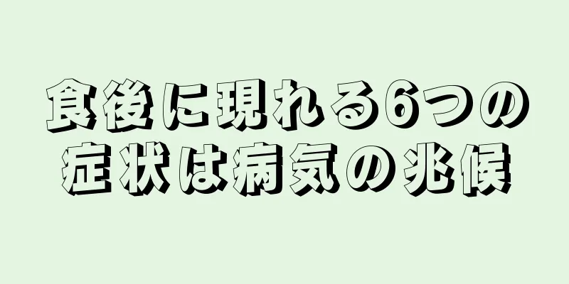 食後に現れる6つの症状は病気の兆候