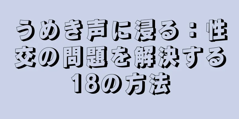 うめき声に浸る：性交の問題を解決する18の方法