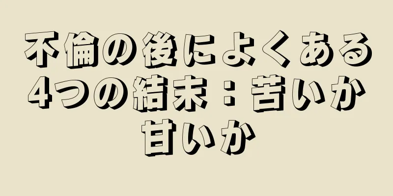 不倫の後によくある4つの結末：苦いか甘いか