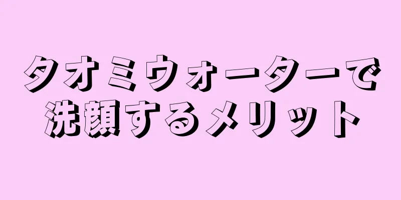 タオミウォーターで洗顔するメリット