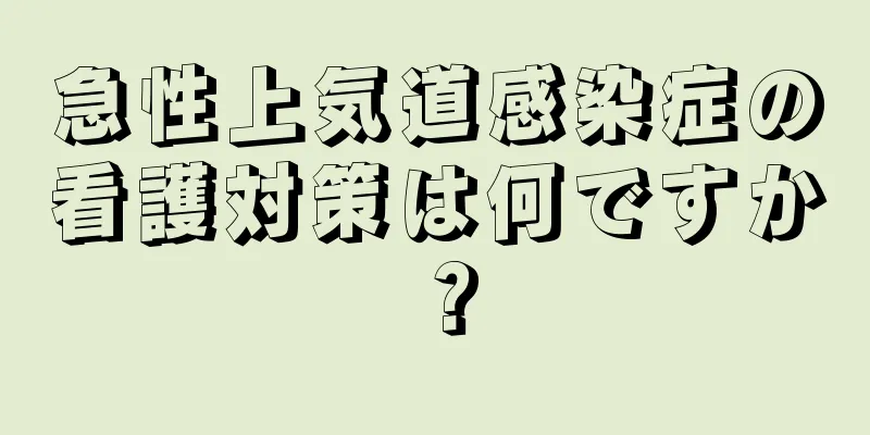 急性上気道感染症の看護対策は何ですか？