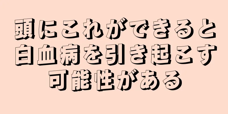 頭にこれができると白血病を引き起こす可能性がある