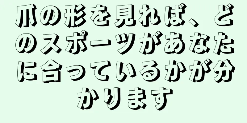 爪の形を見れば、どのスポーツがあなたに合っているかが分かります